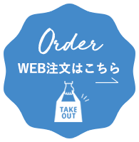 order WEB注文はこちら